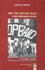 ΝΕΓΚΡΙ ΑΝΤΟΝΙΟ ΑΠΟ ΤΟΝ ΕΡΓΑΤΗ ΜΑΖΑ ΣΤΟΝ ΚΟΙΝΩΝΙΚΟ ΕΡΓΑΤΗ