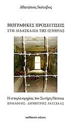 ΓΚΟΤΟΒΟΣ ΑΘΑΝΑΣΙΟΣ ΒΙΟΓΡΑΦΙΚΕΣ ΠΡΟΣΕΓΓΙΣΕΙΣ ΣΤΗ ΔΙΔΑΣΚΑΛΙΑ ΤΗΣ ΙΣΤΟΡΙΑΣ
