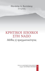 ΚΩΤΣΑΚΗΣ ΘΑΝΑΣΗΣ ΚΡΗΤΙΚΟΙ ΕΠΟΙΚΟΙ ΣΤΗ ΝΑΞΟ