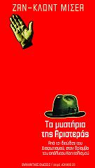 ΤΑ ΜΥΣΤΗΡΙΑ ΤΗΣ ΑΡΙΣΤΕΡΑΣ