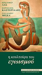 Η ΚΟΥΛΤΟΥΡΑ ΤΟΥ ΕΓΩΙΣΜΟΥ
