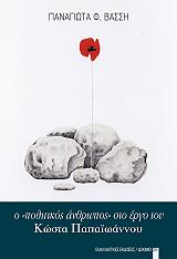 Ο ΠΟΛΙΤΙΚΟΣ ΑΝΘΡΩΠΟΣ ΣΤΟ ΕΡΓΟ ΤΟΥ ΚΩΣΤΑ ΠΑΠΑΙΩΑΝΝΟΥ