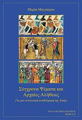 ΜΑΓΓΙΩΡΟΥ ΜΑΡΙΑ ΣΥΓΧΡΟΝΑ ΨΕΜΑΤΑ ΚΑΙ ΑΡΧΑΙΕΣ ΑΛΗΘΕΙΕΣ