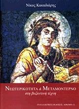 ΚΑΚΑΔΙΑΡΗΣ ΝΙΚΟΣ ΝΕΩΤΕΡΙΚΟΤΗΤΑ ΚΑΙ ΜΕΤΑΜΟΝΤΕΡΝΟ ΣΤΗ ΒΥΖΑΝΤΙΝΗ ΤΕΧΝΗ