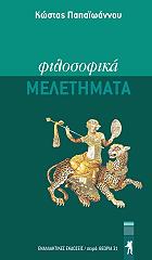 ΠΑΠΑΙΩΑΝΝΟΥ ΚΩΣΤΑΣ ΦΙΛΟΣΟΦΙΚΑ ΜΕΛΕΤΗΜΑΤΑ