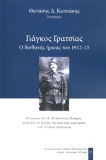 ΓΙΑΓΚΟΣ ΓΡΑΤΣΙΑΣ Ο ΔΙΣΘΑΝΗΣ ΗΡΩΑΣ ΤΟΥ 1912-13