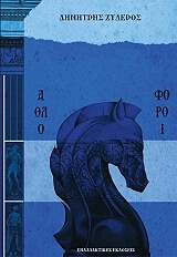 ΞΥΔΕΡΟΣ ΔΗΜΗΤΡΗΣ ΑΘΛΟΦΟΡΟΙ