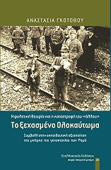 ΓΚΟΤΟΒΟΥ ΑΝΑΣΤΑΣΙΑ ΤΟ ΞΕΧΑΣΜΕΝΟ ΟΛΟΚΑΥΤΩΜΑ