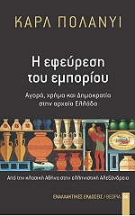 Η ΕΦΕΥΡΕΣΗ ΤΟΥ ΕΜΠΟΡΙΟΥ