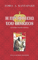 ΚΑΝΤΑΡΑΚΗ ΣΟΦΙΑ Η ΠΡΟΦΗΤΕΙΑ ΤΟΥ ΑΙΜΑΤΟΣ