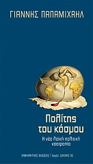 ΠΑΠΑΜΙΧΑΗΛ ΓΙΑΝΝΗΣ ΠΟΛΙΤΗΣ ΤΟΥ ΚΟΣΜΟΥ