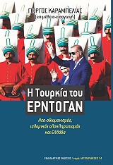 Η ΤΟΥΡΚΙΑ ΤΟΥ ΕΡΝΤΟΓΑΝ