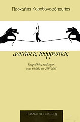 ΚΑΡΑΘΑΝΑΣΟΠΟΥΛΟΣ ΠΑΣΧΑΛΗΣ ΑΣΚΗΣΕΙΣ ΙΣΟΡΡΟΠΙΑΣ