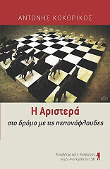ΚΟΚΟΡΙΚΟΣ ΑΝΤΩΝΗΣ Η ΑΡΙΣΤΕΡΑ ΣΤΟ ΔΡΟΜΟ ΜΕ ΤΙΣ ΠΕΠΟΝΟΦΛΟΥΔΕΣ