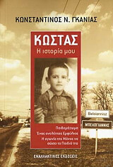 ΓΚΑΝΙΑΣ ΚΩΝΣΤΑΝΤΙΝΟΣ ΚΩΣΤΑΣ Η ΙΣΤΟΡΙΑ ΜΟΥ