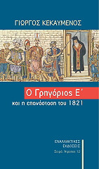 ΚΕΚΑΥΜΕΝΟΣ ΓΙΩΡΓΟΣ Ο ΓΡΗΓΟΡΙΟΣ Ε ΚΑΙ Η ΕΠΑΝΑΣΤΑΣΗ ΤΟΥ 1821