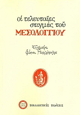 ΜΙΧΑΛΟΠΟΥΛΟΣ ΦΑΝΗΣ ΟΙ ΤΕΛΕΥΤΑΙΕΣ ΣΤΙΓΜΕΣ ΤΟΥ ΜΕΣΟΛΟΓΓΙΟΥ