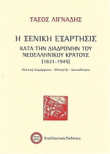 ΛΙΓΝΑΔΗΣ ΤΑΣΟΣ Η ΞΕΝΙΚΗ ΕΞΑΡΤΗΣΙΣ ΚΑΤΑ ΤΗΝ ΔΙΑΔΡΟΜΗ ΤΟΥ ΝΕΟΕΛΛΗΝΙΚΟΥ ΚΡΑΤΟΥΣ 1821-1945