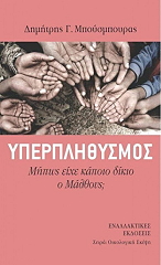 ΜΠΟΥΣΜΠΟΥΡΑΣ ΔΗΜΗΤΡΗΣ ΥΠΕΡΠΛΗΘΥΣΜΟΣ ΜΗΠΩΣ ΕΙΧΕ ΔΙΚΙΟ Ο ΜΑΛΘΟΥΣ;