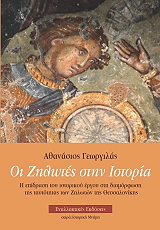ΓΕΩΡΓΑΛΑΣ ΑΘΑΝΑΣΙΟΣ ΟΙ ΖΗΛΩΤΕΣ ΣΤΗΝ ΙΣΤΟΡΙΑ