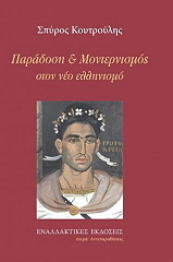 ΚΟΥΤΡΟΥΛΗΣ ΣΠΥΡΟΣ ΠΑΡΑΔΟΣΗ ΚΑΙ ΜΟΝΤΕΡΝΙΣΜΟΣ ΣΤΟΝ ΝΕΟ ΕΛΛΗΝΙΣΜΟ