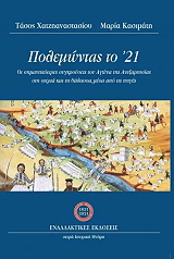 ΠΟΛΕΜΟΝΤΑΣ ΤΟ 21