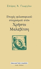 ΓΕΩΡΓΙΟΥ ΣΠΥΡΟΣ ΠΤΥΧΕΣ ΦΙΛΟΣΟΦΙΚΟΥ ΣΤΟΧΑΣΜΟΥ ΣΤΟΝ ΧΡΗΣΤΟ ΜΑΛΕΒΙΤΣΗ