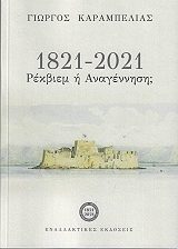 1821-2021 ΡΕΚΒΙΕΜ Η ΑΝΑΓΕΝΝΗΣΗ;