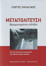 ΠΑΠΑΣΙΜΟΣ ΓΙΩΡΓΟΣ ΜΕΤΑΠΟΛΙΤΕΥΣΗ ΘΡΥΜΜΑΤΙΣΜΕΝΕΣ ΕΛΠΙΔΕΣ