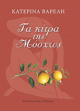 ΒΑΡΕΛΗ ΚΑΤΕΡΙΝΑ ΤΑ ΚΙΤΡΑ ΤΗΣ ΜΟΣΧΩΣ