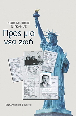 ΓΚΑΝΙΑΣ ΚΩΝΣΤΑΝΤΙΝΟΣ ΠΡΟΣ ΜΙΑ ΝΕΑ ΖΩΗ