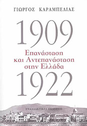 ΚΑΡΑΜΠΕΛΙΑΣ ΓΙΩΡΓΟΣ 1909-1922 ΕΠΑΝΑΣΤΑΣΗ ΚΑΙ ΑΝΤΕΠΑΝΑΣΤΑΣΗ ΣΤΗΝ ΕΛΛΑΔΑ