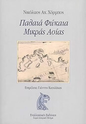 ΧΟΡΜΠΟΣ ΝΙΚΟΛΑΟΣ ΠΑΛΑΙΑ ΦΩΚΑΙΑ ΜΙΚΡΑΣ ΑΣΙΑΣ