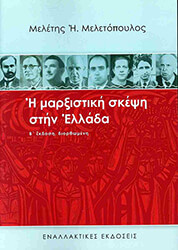ΜΕΛΕΤΟΠΟΥΛΟΣ ΜΕΛΕΤΗΣ Η ΜΑΡΞΙΣΤΙΚΗ ΣΚΕΨΗ ΣΤΗΝ ΕΛΛΑΔΑ