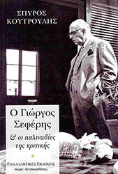 ΚΟΥΤΡΟΥΛΗΣ ΣΠΥΡΟΣ Ο ΓΙΩΡΓΟΣ ΣΕΦΕΡΗΣ ΚΑΙ ΟΙ ΠΑΛΙΝΩΔΙΕΣ ΤΗΣ ΚΡΙΤΙΚΗΣ