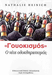 HEINICH NATHALIE ΓΟΥΟΚΙΣΜΟΣ Ο ΝΕΟΣ ΟΛΟΚΛΗΡΩΤΙΣΜΟΣ;