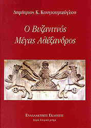 ΚΟΥΓΙΟΥΜΤΖΟΓΛΟΥ ΔΗΜΗΤΡΙΟΣ Ο ΒΥΖΑΝΤΙΝΟΣ ΜΕΓΑΣ ΑΛΕΞΑΝΔΡΟΣ