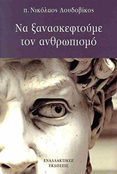 ΛΟΥΔΟΒΙΚΟΣ ΝΙΚΟΛΑΟΣ ΝΑ ΞΑΝΑΣΚΕΦΤΟΥΜΕ ΤΟΝ ΑΝΡΘΩΠΙΣΜΟ