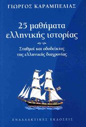 ΚΑΡΑΜΠΕΛΙΑΣ ΓΙΩΡΓΟΣ 25 ΜΑΘΗΜΑΤΑ ΕΛΛΗΝΙΚΗΣ ΙΣΤΟΡΙΑΣ