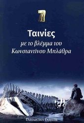 ΜΠΛΑΘΡΑΣ ΚΩΝΣΤΑΝΤΙΝΟΣ ΤΑΙΝΙΕΣ ΜΕ ΤΟ ΒΛΕΜΜΑ ΤΟΥ ΚΩΝΣΤΑΝΤΙΝΟΥ ΜΠΛΑΡΘΑ