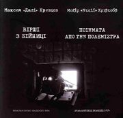 KRYVTSOV MAKSYM ΠΟΙΗΜΑΤΑ ΓΙΑ ΤΗΝ ΠΟΛΕΜΙΣΤΡΑ