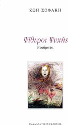 ΣΟΦΑΚΗ ΖΩΗ ΨΙΘΥΡΟΙ ΨΥΧΗΣ