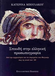ΜΠΟΥΛΑΚΟΥ ΚΑΤΕΡΙΝΑ ΣΠΟΥΔΗ ΣΤΗΝ ΕΛΛΗΝΙΚΗ ΠΡΟΣΩΠΟΓΡΑΦΙΑ