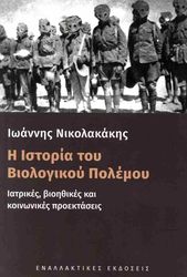 ΝΙΚΟΛΑΚΑΚΗΣ ΙΩΑΝΝΗΣ Η ΙΣΤΟΡΙΑ ΤΟΥ ΒΙΟΛΟΓΙΚΟΥ ΠΟΛΕΜΟΥ