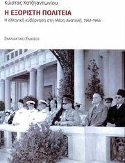 ΧΑΤΖΗΑΝΤΩΝΙΟΥ ΚΩΣΤΑΣ Η ΕΞΟΡΙΣΤΗ ΠΟΛΙΤΕΙΑ