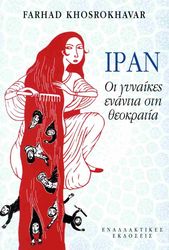 ΙΡΑΝ ΟΙ ΓΥΝΑΙΚΕΣ ΕΝΑΝΤΙΑ ΣΤΗ ΘΕΟΚΡΑΤΙΑ