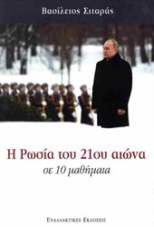 ΣΙΤΑΡΑΣ ΒΑΣΙΛΕΙΟΣ Η ΡΩΣΙΑ ΤΟΥ 21ΟΥ ΑΙΩΝΑ ΣΕ 10 ΑΠΛΑ ΜΑΘΗΜΑΤΑ