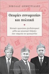 ΔΗΜΗΤΡΙΑΔΗΣ ΝΙΚΟΛΑΣ ΘΕΩΡΙΕΣ ΣΥΝΩΜΟΣΙΑΣ ΚΑΙ ΠΟΛΙΤΙΚΗ