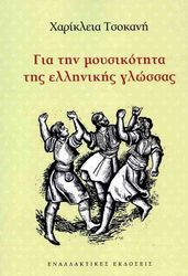 ΤΣΟΚΑΝΗ ΧΑΡΙΚΛΕΙΑ ΓΙΑ ΤΗ ΜΟΥΣΙΚΟΤΗΤΑ ΤΗΣ ΕΛΛΗΝΙΚΗΣ ΓΛΩΣΣΑΣ