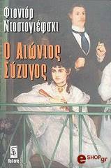 Ο ΑΙΩΝΙΟΣ ΣΥΖΥΓΟΣ